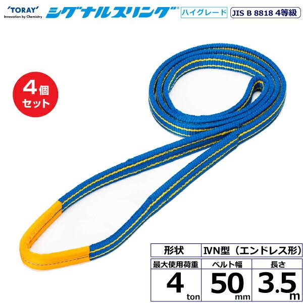 【まとめ買い】4個セット 東レインターナショナル シグナルスリングHG SG4N エンドレス形 4t...