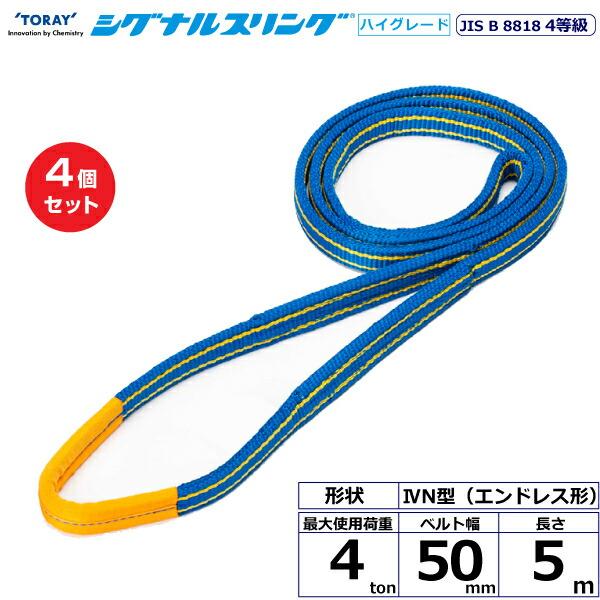 【まとめ買い】4個セット 東レインターナショナル シグナルスリングHG SG4N エンドレス形 4t...