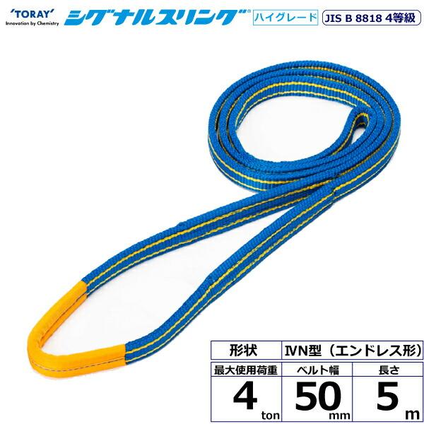 東レインターナショナル シグナルスリングHG SG4N エンドレス形 4ton 幅50mm 長さ5m...