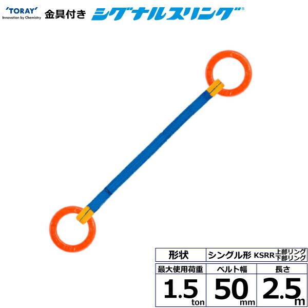 東レインターナショナル 金具付シグナルスリング KSRR 1点吊 1.5ton 幅50mm 長さ2....