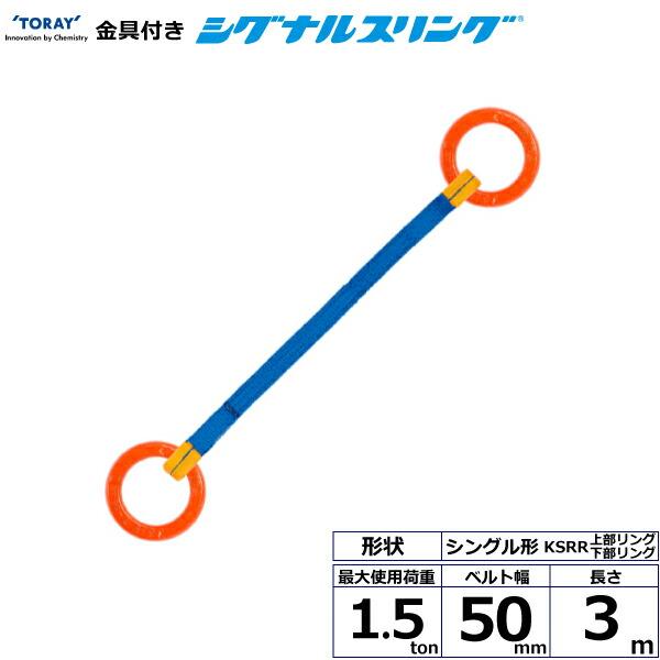東レインターナショナル 金具付シグナルスリング KSRR 1点吊 1.5ton 幅50mm 長さ3m...