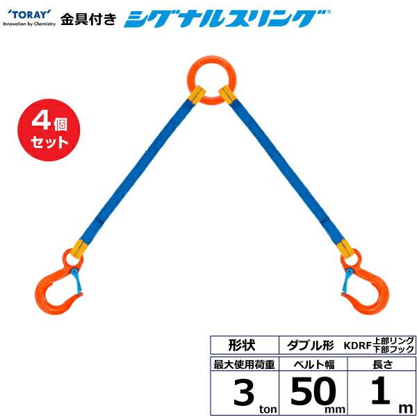 【まとめ買い】4個セット 東レインターナショナル 金具付シグナルスリング KDRF 2点吊 3ton...