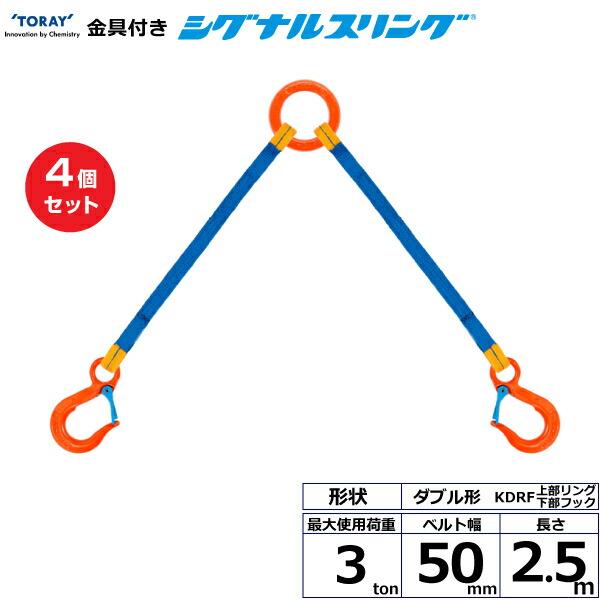 【まとめ買い】4個セット 東レインターナショナル 金具付シグナルスリング KDRF 2点吊 3ton...