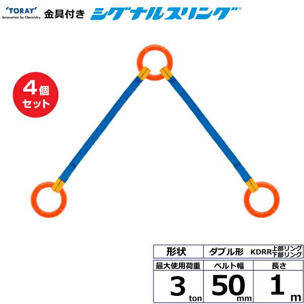 【まとめ買い】4個セット 東レインターナショナル 金具付シグナルスリング KDRR 2点吊 3ton...