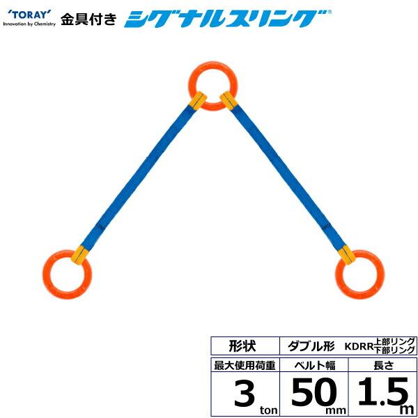 東レインターナショナル 金具付シグナルスリング KDRR 2点吊 3ton 幅50mm 長さ1.5m...