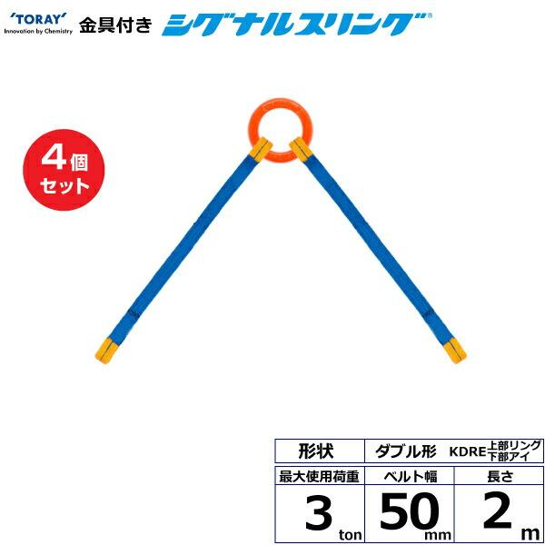 【まとめ買い】4個セット 東レインターナショナル 金具付シグナルスリング KDRE 2点吊 3ton...