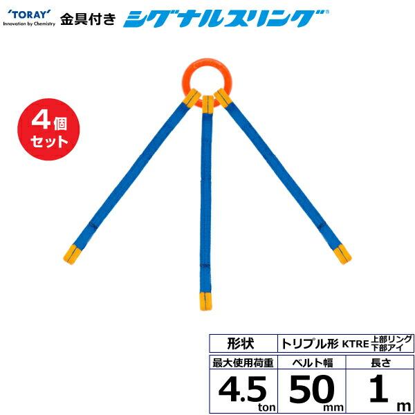 【まとめ買い】4個セット 東レインターナショナル 金具付シグナルスリング KTRE 3点吊 4.5t...