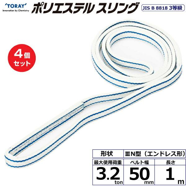 【まとめ買い】4個セット 東レインターナショナル ポリエステルスリング PET3N エンドレス形 3...