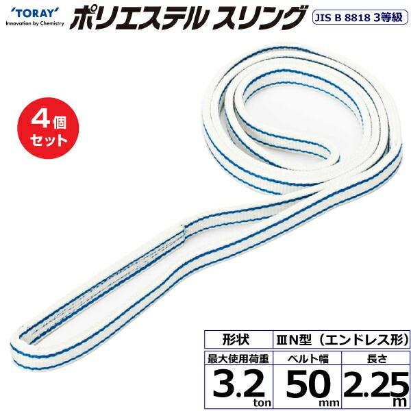 【まとめ買い】4個セット 東レインターナショナル ポリエステルスリング PET3N エンドレス形 3...