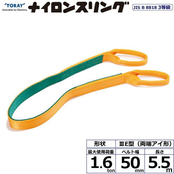 東レインターナショナル ナイロンスリング N3E 両端アイ形 1.6ton 幅50mm 長さ5.5m...