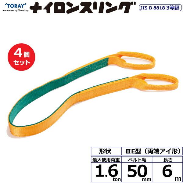 【まとめ買い】4個セット 東レインターナショナル ナイロンスリング N3E 両端アイ形 1.6ton...