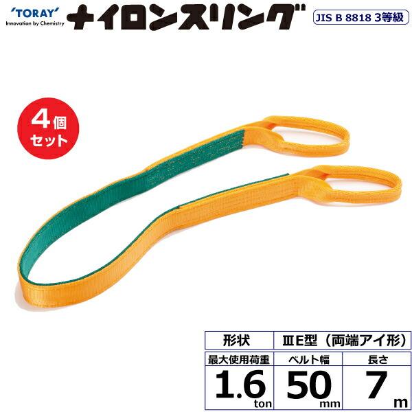 【まとめ買い】4個セット 東レインターナショナル ナイロンスリング N3E 両端アイ形 1.6ton...