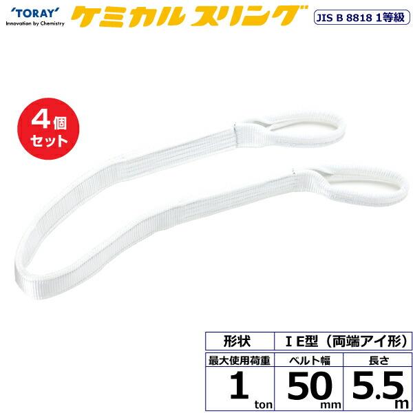 【まとめ買い】4個セット 東レインターナショナル ケミカルスリング C1E 両端アイ形 1ton 幅...