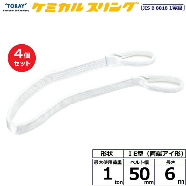 【まとめ買い】4個セット 東レインターナショナル ケミカルスリング C1E 両端アイ形 1ton 幅...