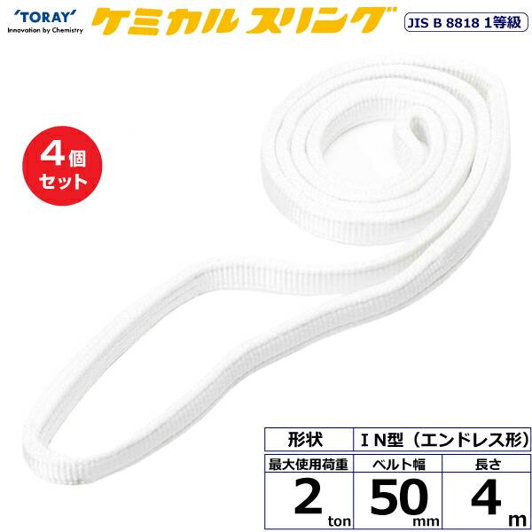 【まとめ買い】4個セット 東レインターナショナル ケミカルスリング C1N エンドレス形 2ton ...