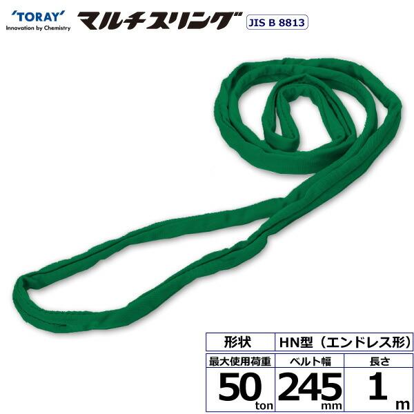 東レインターナショナル シライマルチスリング HN エンドレス形 50ton 幅245mm 長さ1m...