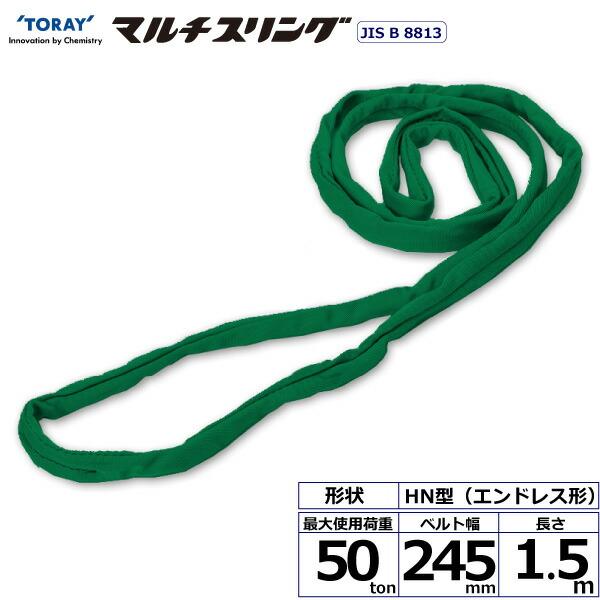 東レインターナショナル シライマルチスリング HN エンドレス形 50ton 幅245mm 長さ1....
