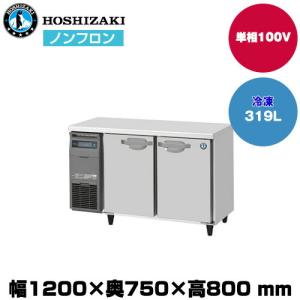 【車上渡し】ホシザキ 自然冷媒テーブル型冷凍庫 (重量74kg/容量319L) FT-120SDJ
