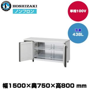 【車上渡し】ホシザキ 自然冷媒テーブル型冷凍庫 (重量87kg/容量438L) FT-150SDJ-ML