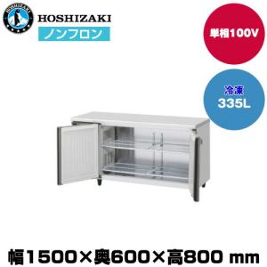 【車上渡し】ホシザキ 自然冷媒テーブル型冷凍庫（ワイドスルー) (重量79kg/容量335L) FT-150SNJ-ML