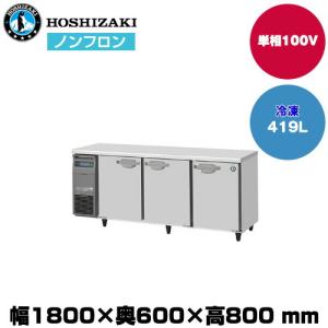 【車上渡し】ホシザキ 自然冷媒テーブル型冷凍庫 (重量89kg/容量419L) FT-180SNJ