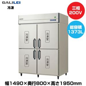 【車上渡し】(受注生産品) フクシマガリレイ ノンフロンインバーター制御タテ型冷凍庫 (160kg/1373L) GRD-154FDX