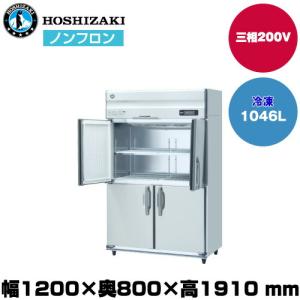 【車上渡し】ホシザキ 自然冷媒タテ型冷凍庫（ワイドスルー) (重量132kg/容量1,046L) HF-120B3-ML