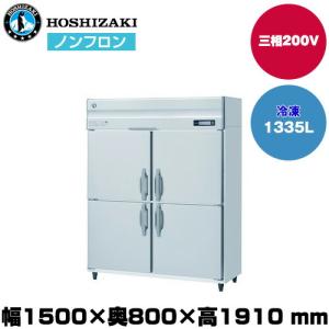 (受注生産品) 【車上渡し】ホシザキ 自然冷媒タテ型冷凍庫 (重量159kg/容量1,335L) HF-150B3