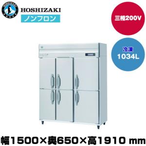 (受注生産品) 【車上渡し】ホシザキ 自然冷媒タテ型冷凍庫 (重量151kg/容量1,034L) HF-150BT3-6D