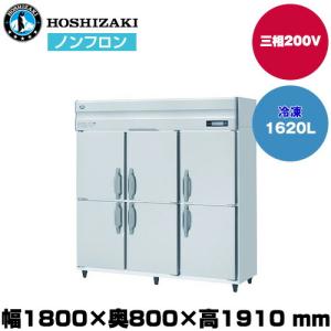 【車上渡し】ホシザキ 自然冷媒タテ型冷凍庫 (重量180kg/容量1,620L) HF-180B3