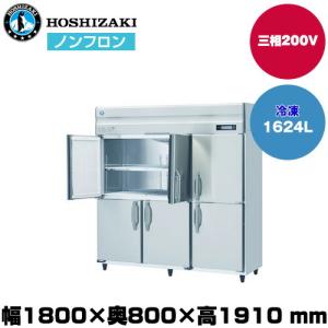 【車上渡し】ホシザキ 自然冷媒タテ型冷凍庫（ワイドスルー) (重量185kg/容量1,624L) HF-180B3-ML