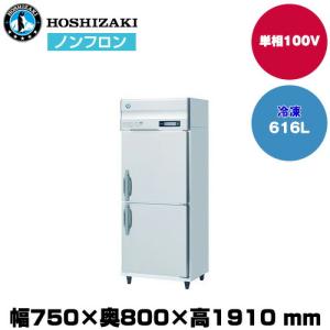 【車上渡し】ホシザキ 自然冷媒タテ型冷凍庫 (重量91kg/容量616L) HF-66BT