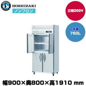 【車上渡し】ホシザキ 自然冷媒タテ型冷凍庫（ワイドスルー) (重量115kg/容量760L) HF-90B3-ML