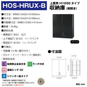 豊國工業 収納庫 両開きタイプ HOS-HRU...の詳細画像1