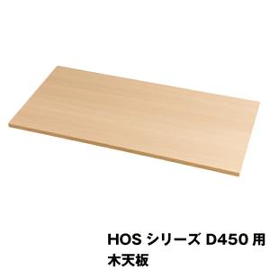【同時購入限定オプション】豊國工業 HOSシリーズ収納庫オプション 木天板 HOS-MT3 ナチュラル 重量6.3kg｜topjapan2