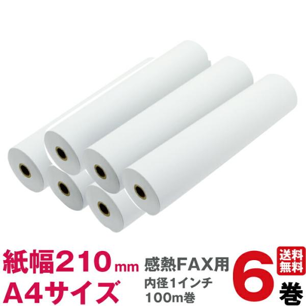 FAX用感熱紙ロール A4幅 紙幅210×内径1インチ 100m巻/6巻入