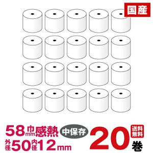 汎用感熱レジロール紙　紙幅58×外径50×内径12mm 20巻入り