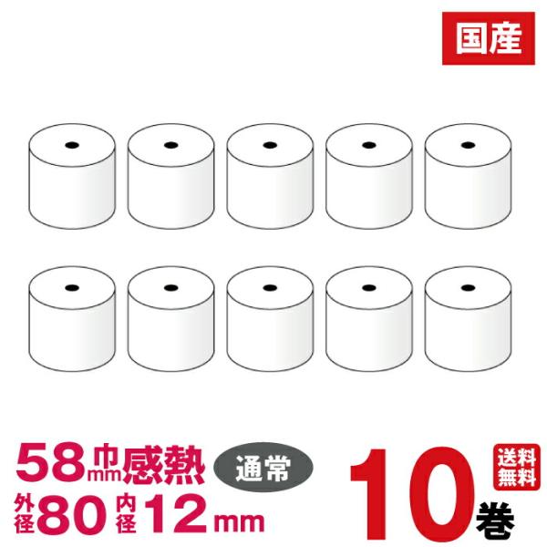 汎用感熱レジロール紙 紙幅58×外径80×内径12mm 10巻入り (シャープ RL-130T 対応...