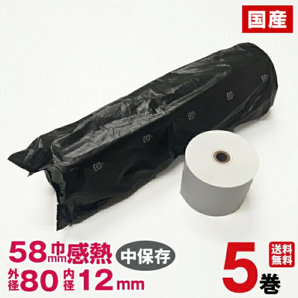 即納可 汎用感熱レジロール紙　紙幅58×外径80×内径12mm 5巻入り (東芝テック FS-700...