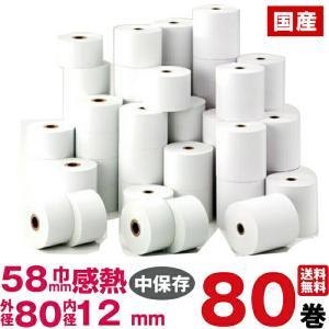 汎用感熱レジロール紙　紙幅58×外径80×内径12mm 80巻入り