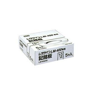 マックス（MAX） 【まとめ買い】マックス・マークチューブ・レタツイン