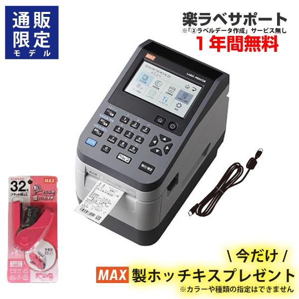 (台数限定特価)【食品表示】MAXマックス ラベルプリンタ (楽ラベサポート付※作成サービス無しモデ...