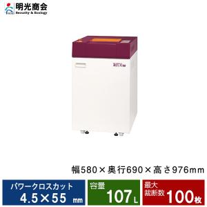 明光商会 MSX-F100 搬入設置費込　シュレッダー パワークロスカット 業務用・オフィス用