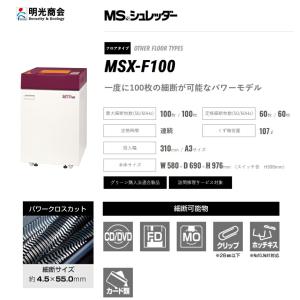 明光商会 MSX-F100 搬入設置費込 シュ...の詳細画像2