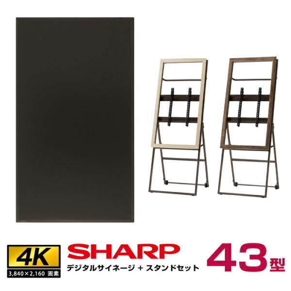 メーカー在庫有 【セット商品】シャープ 4K対応デジタルサイネージ PN-HW431朝日木材加工 S...