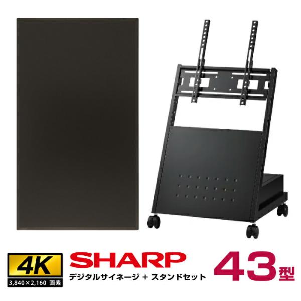 【セット商品】シャープ 4k対応 デジタルサイネージ 43型 PN-HW431 低床型スタンドセット...