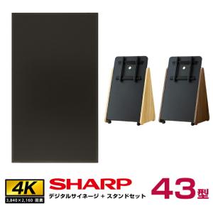 【セット商品】シャープ SHARP 4K対応デジタルサイネージ PN-HW431 木製サイネージスタンド 朝日木材加工 SS-TRI11｜topjapan2