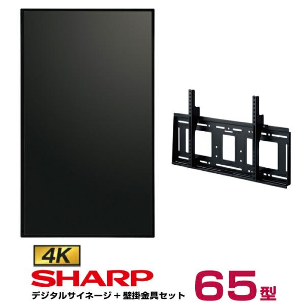 予約受付(5月下旬入荷予定) 【セット商品】シャープ 4K対応デジタルサイネージ 65型 PN-HW...