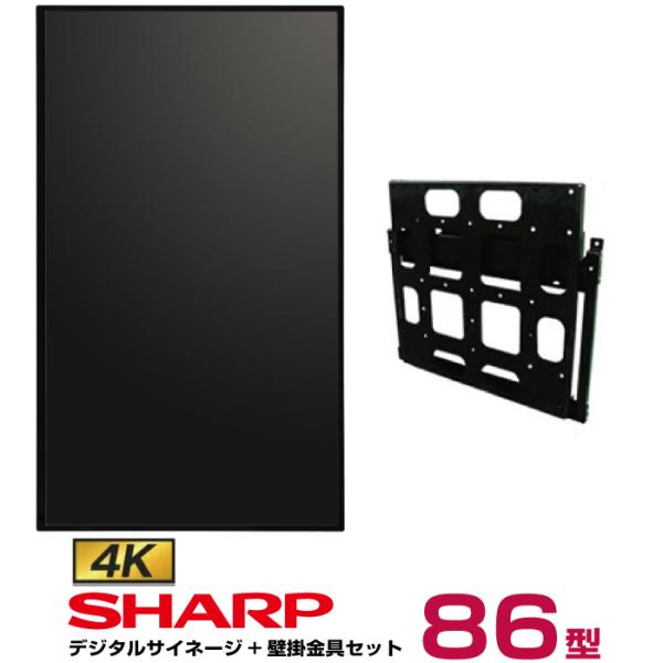 【セット商品】シャープ 4K対応デジタルサイネージ 86型 PN-HW861 専用壁掛金具セット 日...