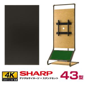 【セット商品】シャープ SHARP 4K デジタルサイネージ  43型 PN-HY431 木製サイネージスタンド 朝日木材加工 SS-WTP11-OW11｜topjapan2